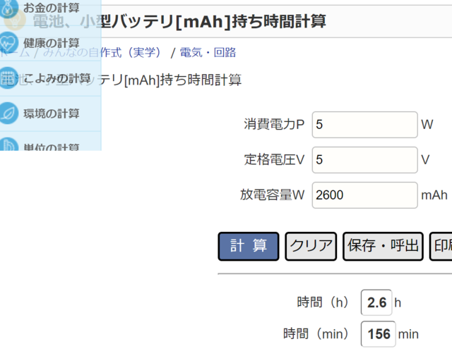 2022_0709@バッテリー持ち時間計算.PNG