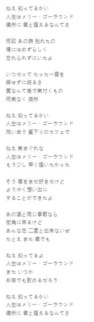 2022_0813_メリーゴーランド＠歌詞.PNG