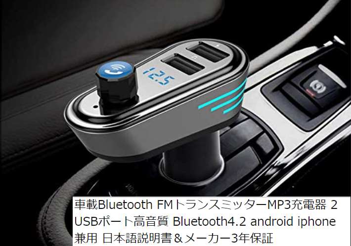 車編 Bluetooth Fmトランスミッタ と 連続曲再生時の頭出し音飛び と私 まあさんのぼちぼち日記 不定期更新