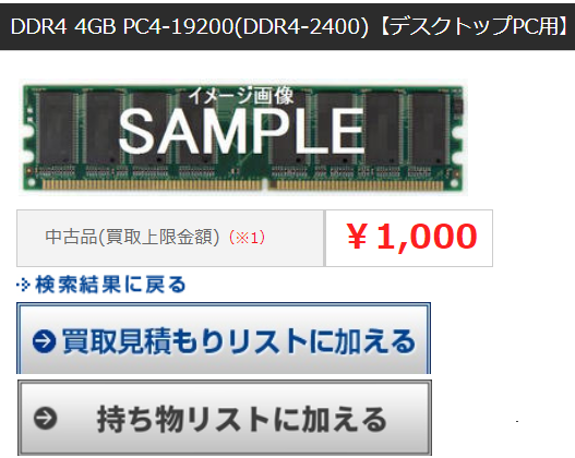 DDR4-2400買い取り価格.png