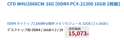 パソコン工房メモリ価格１６X2＝３２GB.png