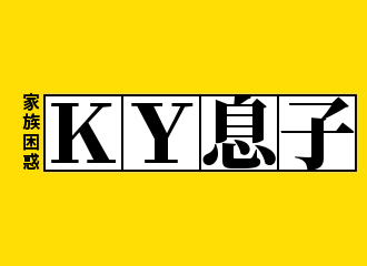 家族困惑KY息子.jpg