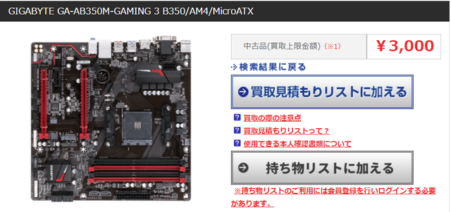 GIGABYTE＿B350マザー買い取り値段.png