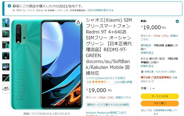 Redmi ９T＠AMAZON購入履歴.PNG