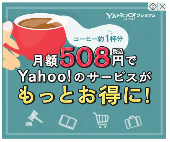 yahooプレミアム宣伝.PNG